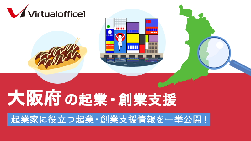 大阪府の起業・創業支援