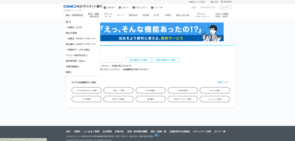 GMOあおぞらネット銀行の管理画面