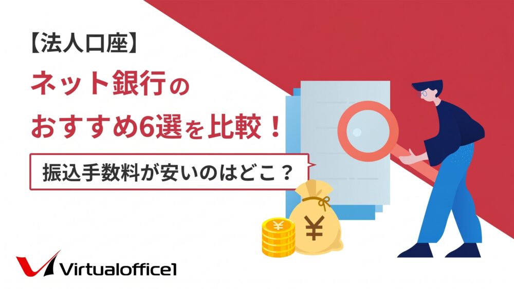 【法人口座】ネット銀行のおすすめ6選を比較！振込手数料が安いのはどこ？