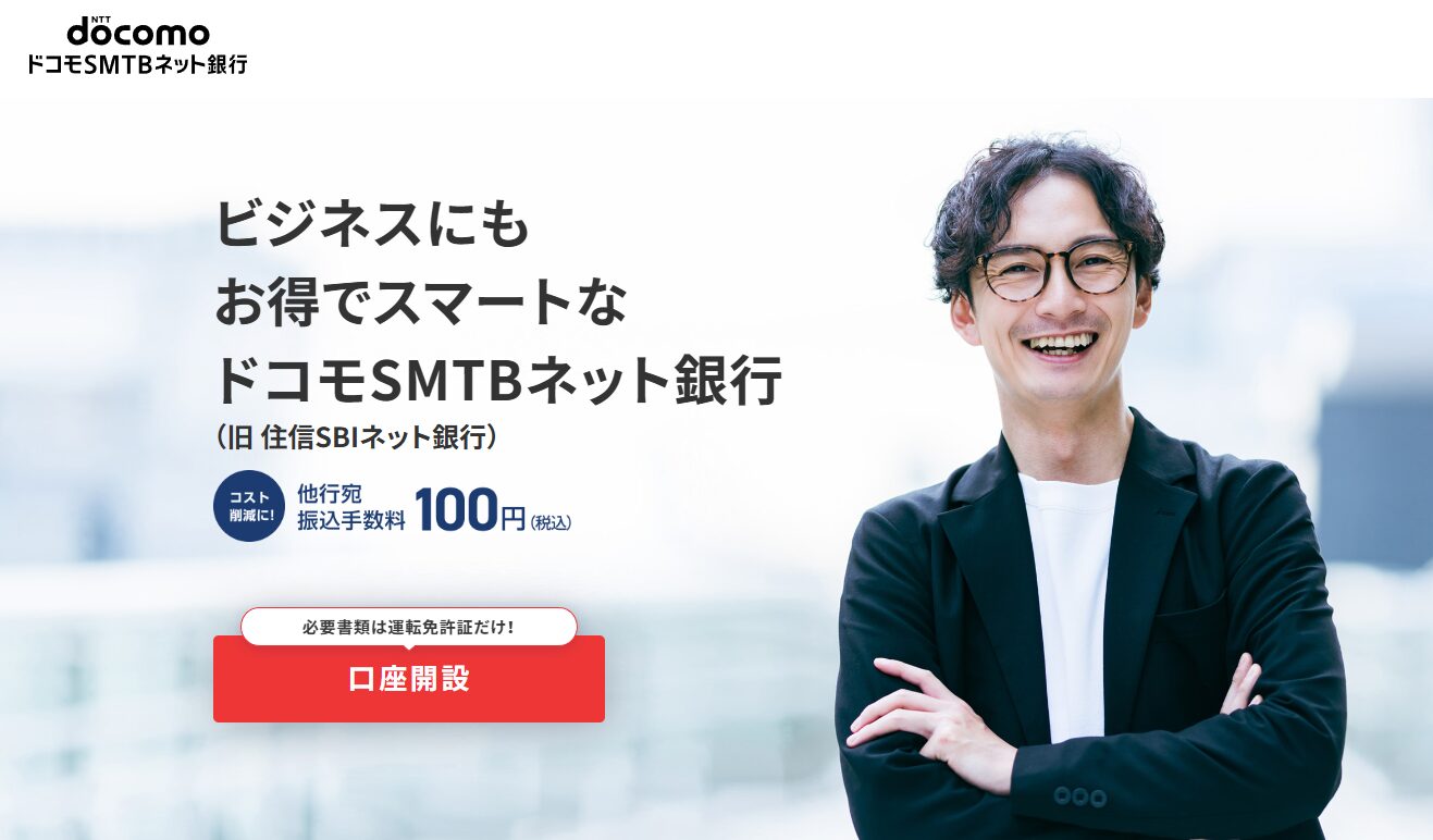 ドコモSMTBネット銀行