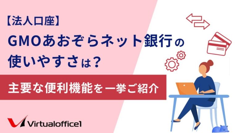 【法人口座】GMOあおぞらネット銀行の使いやすさは？主要な便利機能を一挙ご紹介