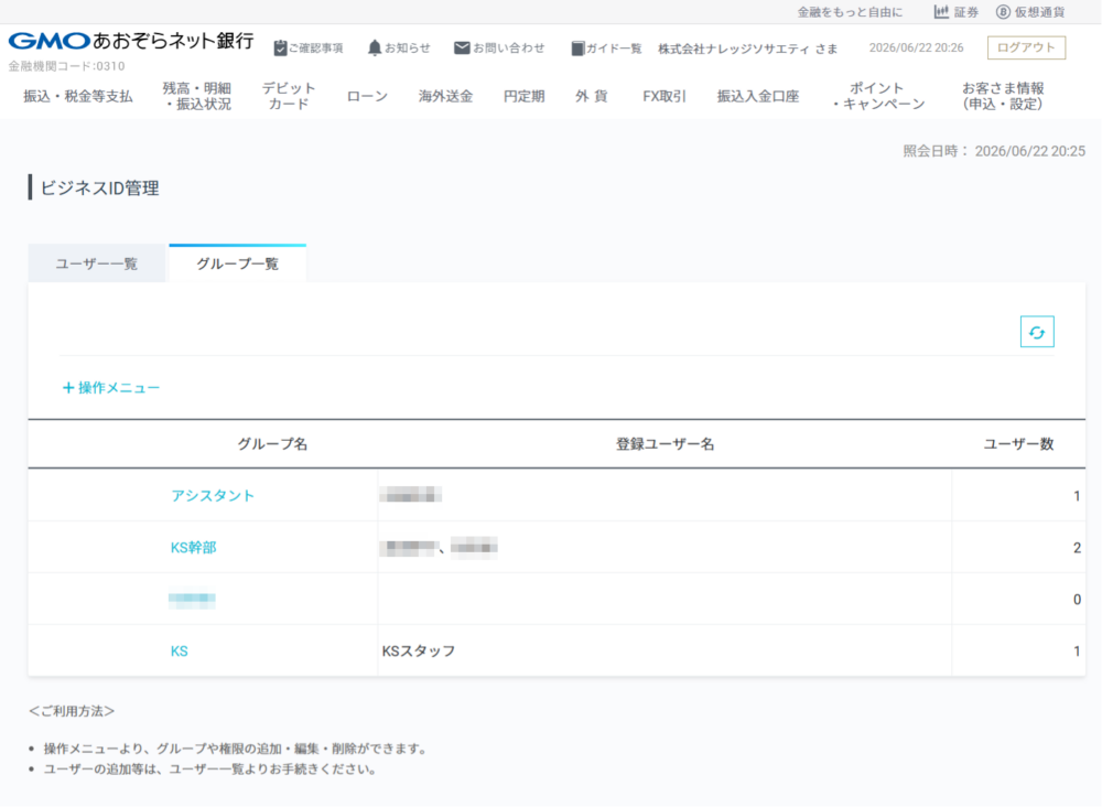 ビジネスID管理（グループ一覧）