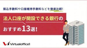 【税理士監修】法人口座が開設できる銀行のおすすめ12選！振込手数料や口座維持手数料などを徹底比較