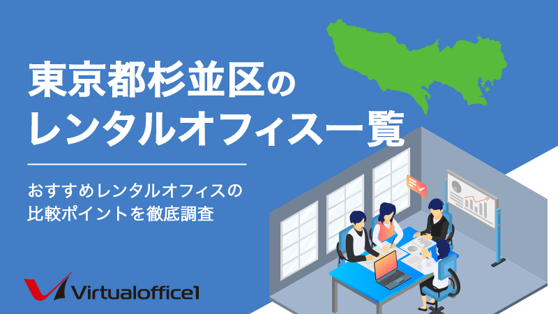東京都杉並区のレンタルオフィス一覧　おすすめレンタルオフィスの比較ポイントを徹底調査