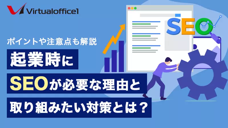 起業時にSEOが必要な理由と取り組みたい対策とは？ポイントや注意点も