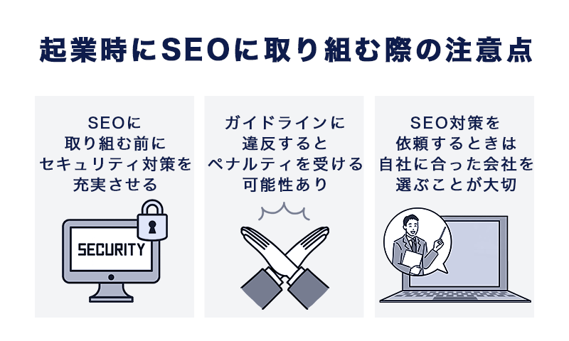 起業時にSEOに取り組む際の注意点