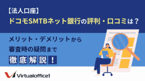 【法人口座】ドコモSMTBネット銀行の評判・口コミは？メリット・デメリットから審査時の疑問まで徹底解説！