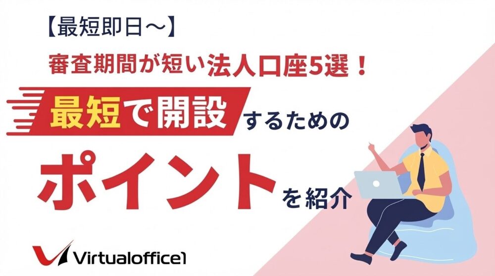 【最短即日~】審査期間が短い法人口座5選!最短で開設するためのポイントを紹介