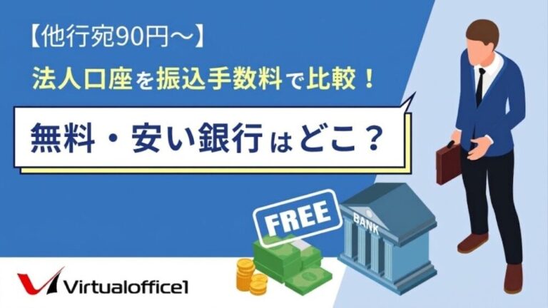 【他行宛90円～】法人口座を振込手数料で比較！無料・安い銀行はどこ？