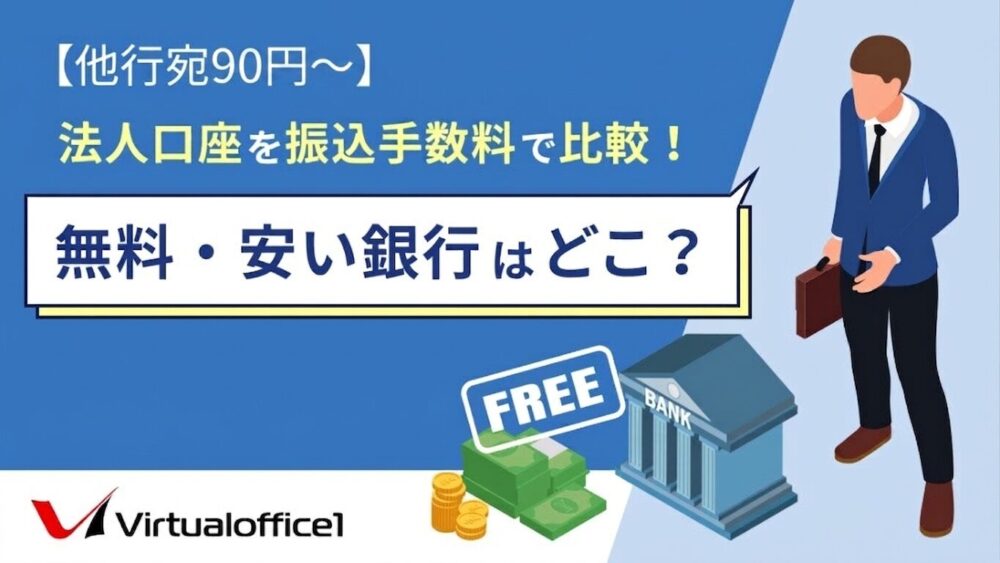 【他行宛90円～】法人口座を振込手数料で比較！無料・安い銀行はどこ？