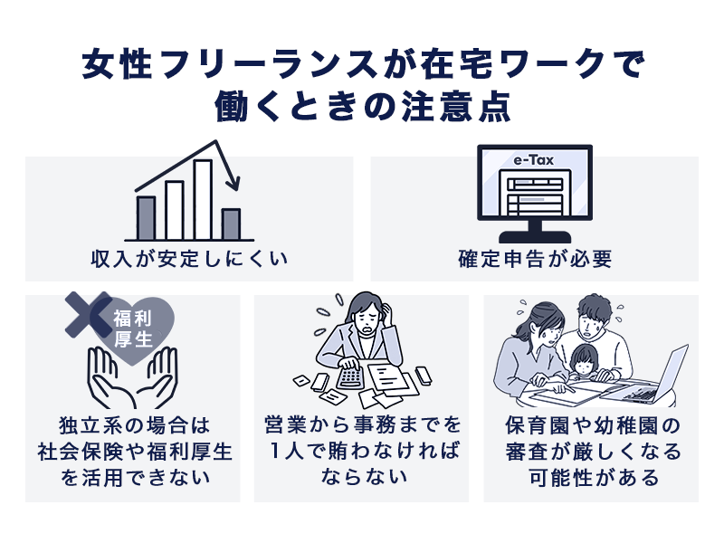 女性フリーランスが在宅ワークで働くときの注意点