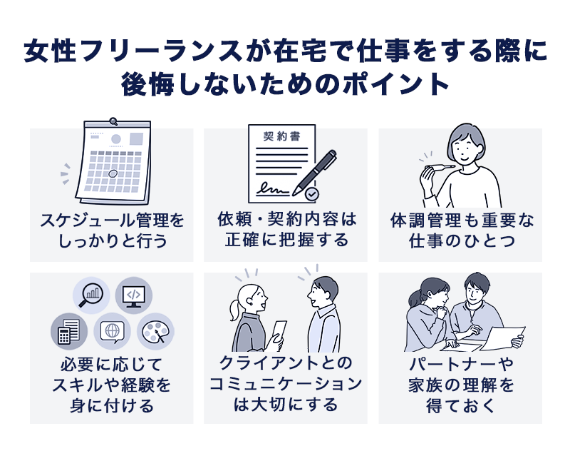 女性フリーランスが在宅で仕事をする際に後悔しないためのポイント