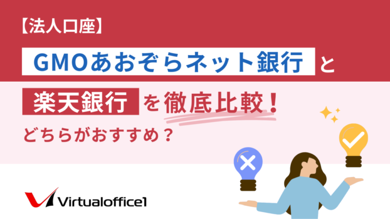 【法人口座】GMOあおぞらネット銀行と楽天銀行を徹底比較！どちらがおすすめ？
