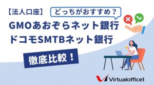 【法人口座】GMOあおぞらネット銀行とドコモSMTBネット銀行を振込手数料・審査等10項目で徹底比較！どっちがおすすめ？