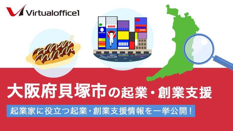 大阪府貝塚市の起業・創業支援