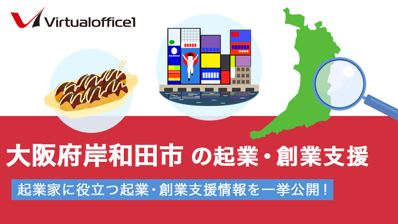 大阪府岸和田市の起業・創業支援