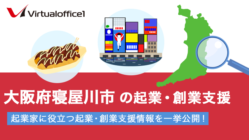 大阪府寝屋川市の起業・創業支援