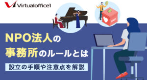 NPO法人の事務所のルールとは｜設立の手順や注意点を解説