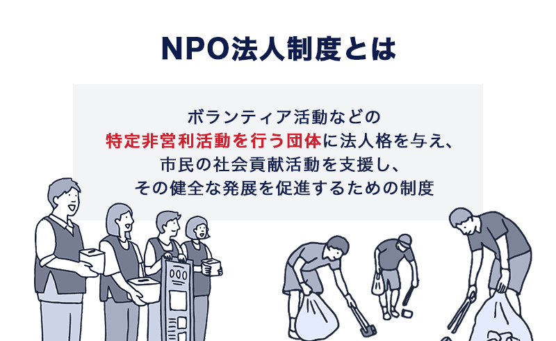 NPO法人の事務所のルールとは｜設立の手順や注意点を解説 | 東京の人気