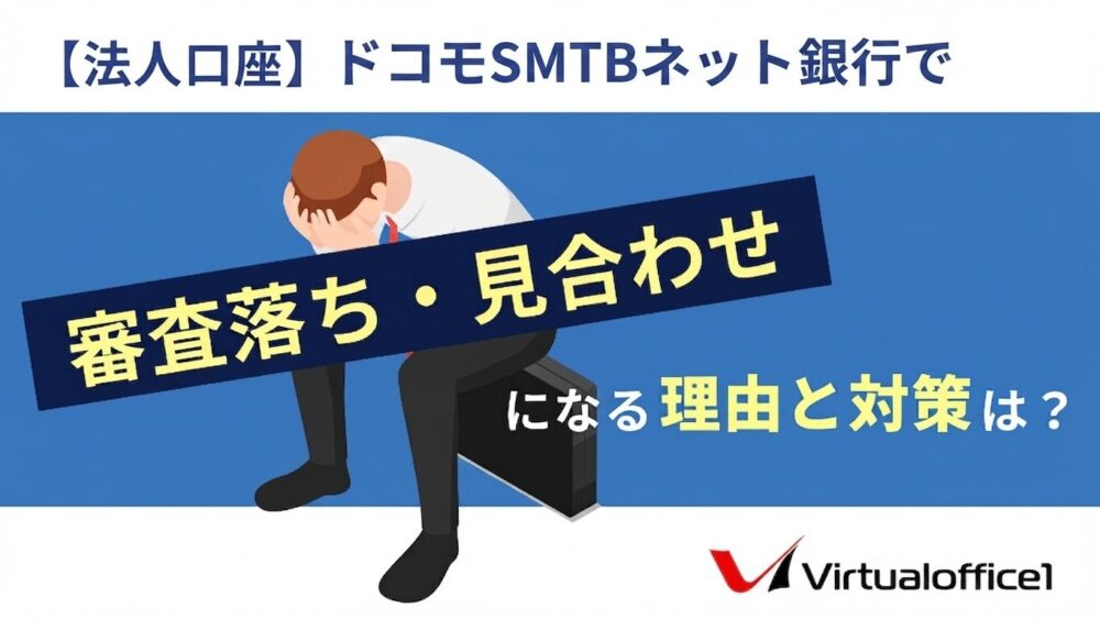 【法人口座】ドコモSMTBネット銀行で審査落ち・見合わせになる理由と対策は?