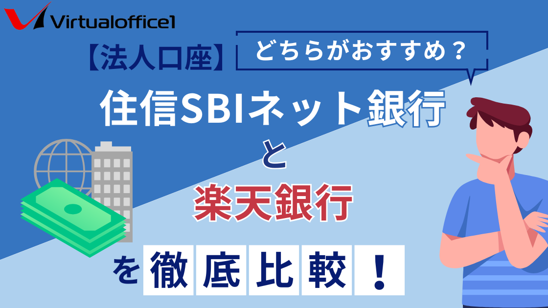 【法人口座】住信SBIネット銀行と楽天銀行を徹底比較！どっちがおすすめ？