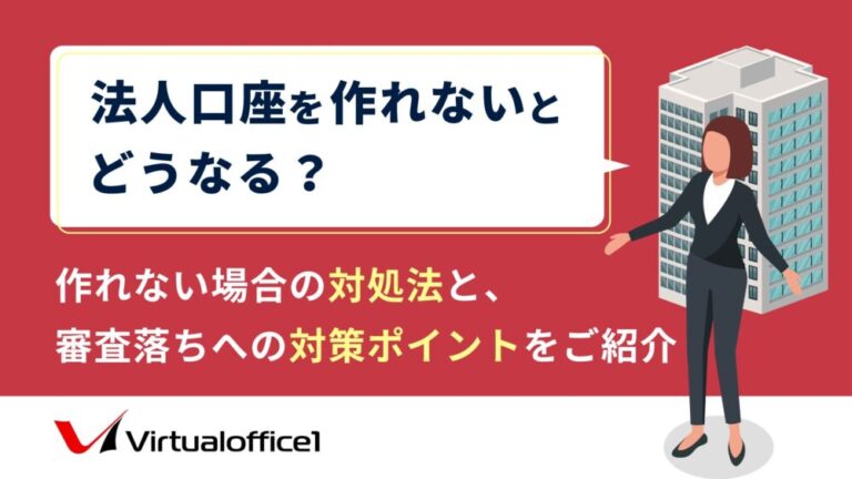 法人口座を作れないとどうなる？作れない場合の対処法と、審査落ちへの対策ポイントをご紹介