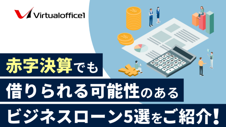 【法人向け】赤字決算でも借りられる可能性のあるビジネスローン5選をご紹介！