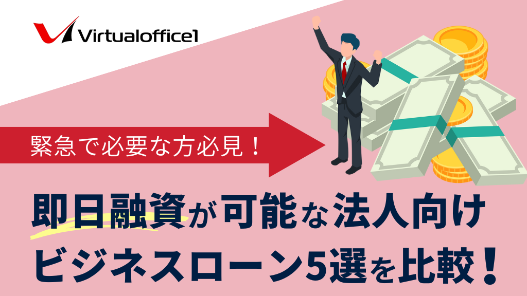 【審査最短30分～】即日融資が可能な法人向けビジネスローン5選を比較！緊急で必要な方必見！