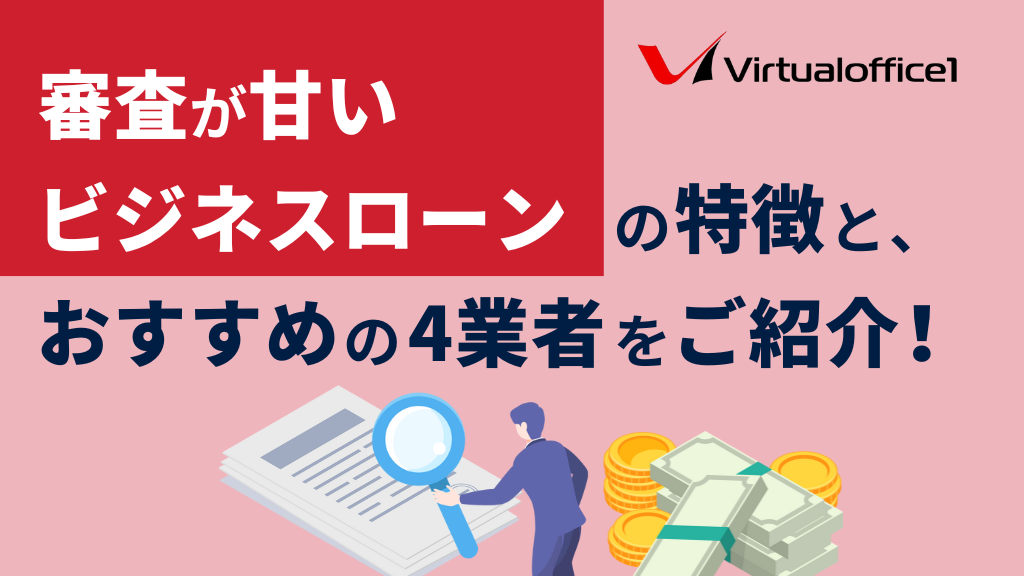 【法人向け】審査が甘いビジネスローンの特徴と、おすすめの4事業者をご紹介