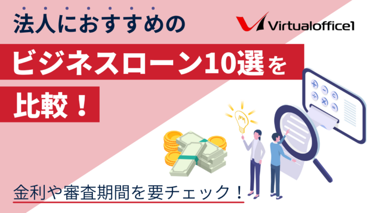法人におすすめのビジネスローン10選を比較！金利や審査期間を要チェック！