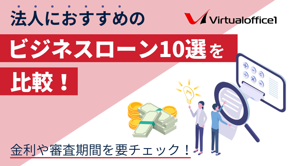法人におすすめのビジネスローン10選を比較!金利や審査期間を要チェック!