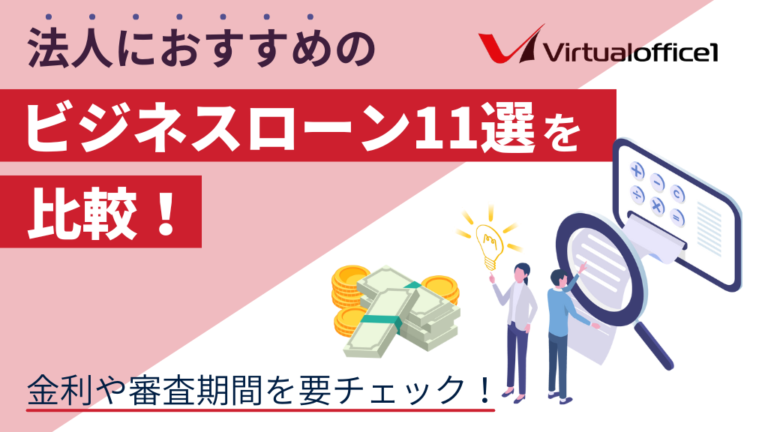 法人におすすめのビジネスローン11選を比較！金利や審査期間を要チェック！