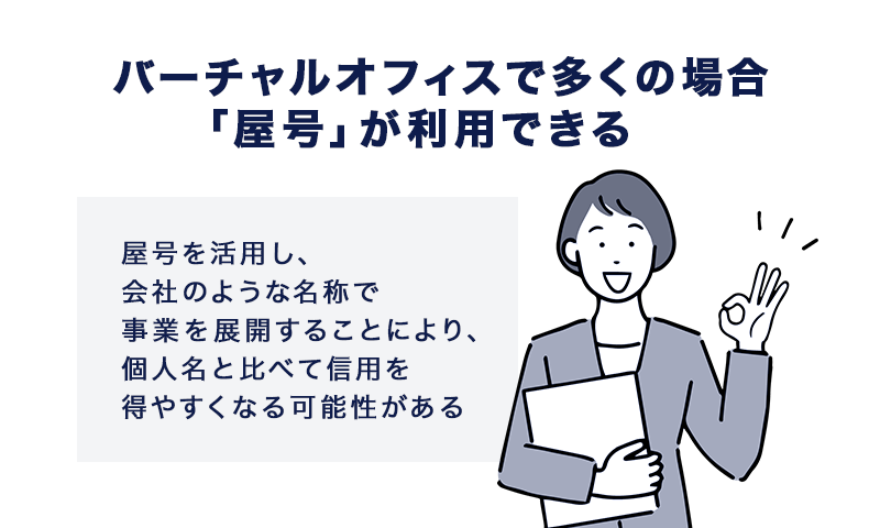 バーチャルオフィスで多くの場合「屋号」が利用できる