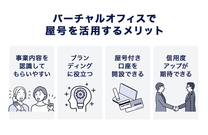 バーチャルオフィスで屋号を活用するメリット