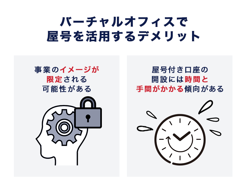 バーチャルオフィスで屋号を活用するデメリット
