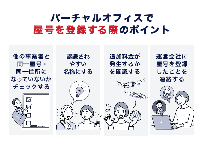 バーチャルオフィスで屋号を登録する際のポイント
