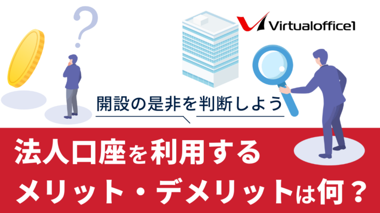 法人口座を利用するメリット・デメリットは何？開設の是非を判断しよう