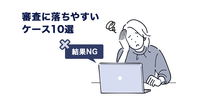 バーチャルオフィスの審査に落ちやすいケース10選