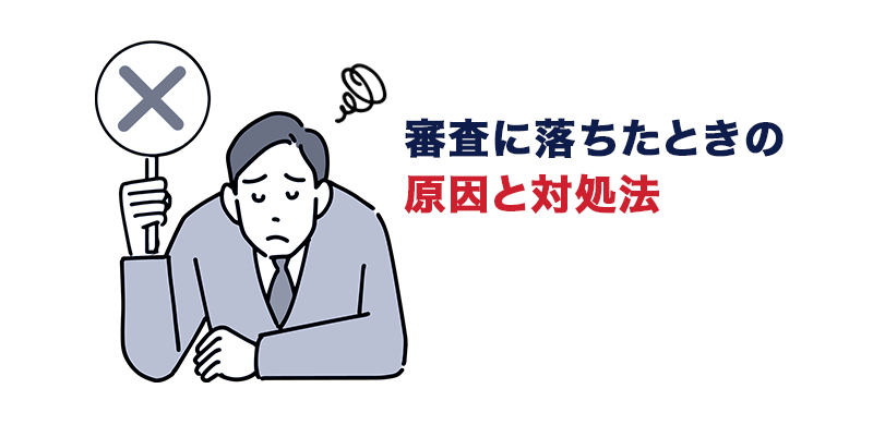バーチャルオフィスの審査に落ちたときの対処法