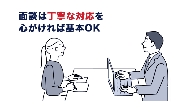 面談は丁寧な対応を心がければ基本OK