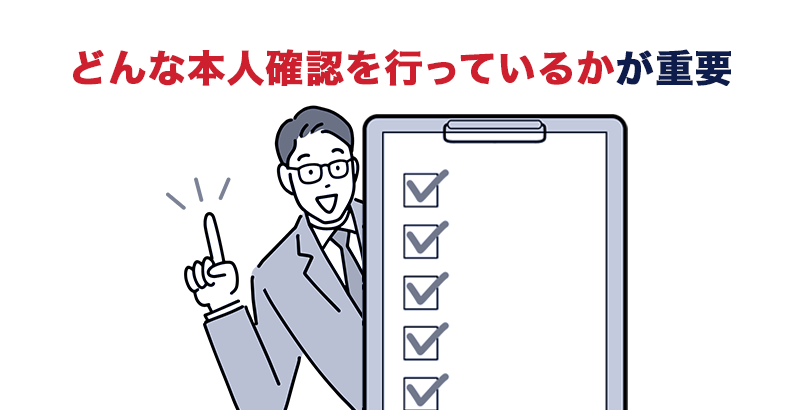 どんな本人確認を行っているかが重要