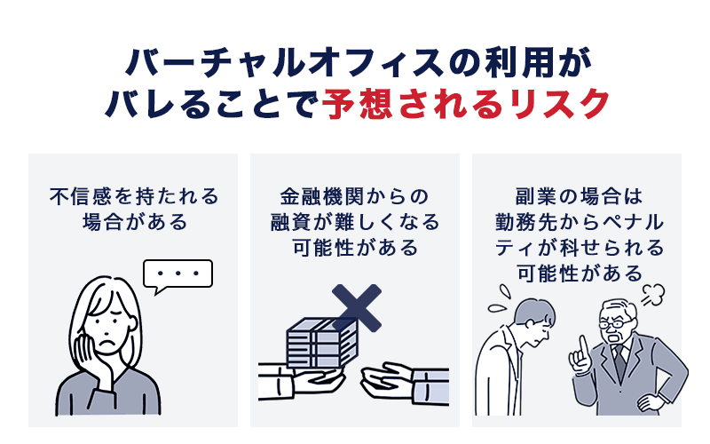 バーチャルオフィスの利用がバレることで予想されるリスク