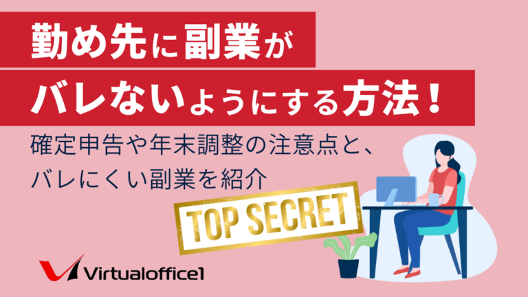 勤め先に副業がバレないようにする方法！確定申告や年末調整の注意点と、バレにくい副業を紹介