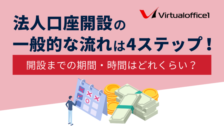 法人口座開設の一般的な流れは4ステップ！開設までの期間・時間はどれくらい？
