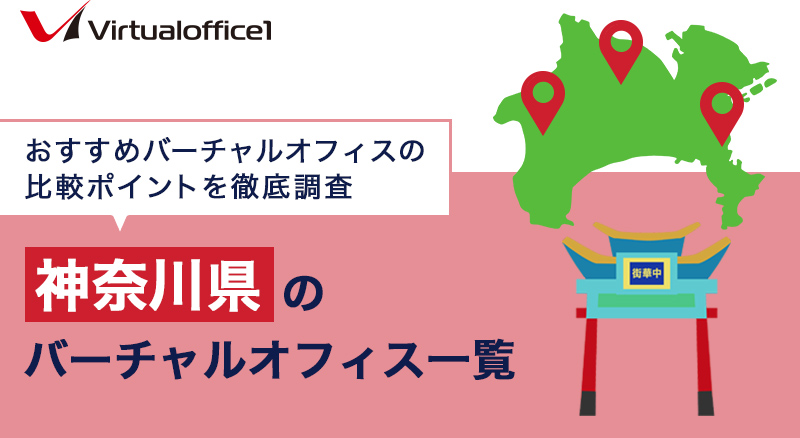 【2025/06最新】三重県のバーチャルオフィス一覧　おすすめバーチャルオフィスの比較ポイントを徹底調査