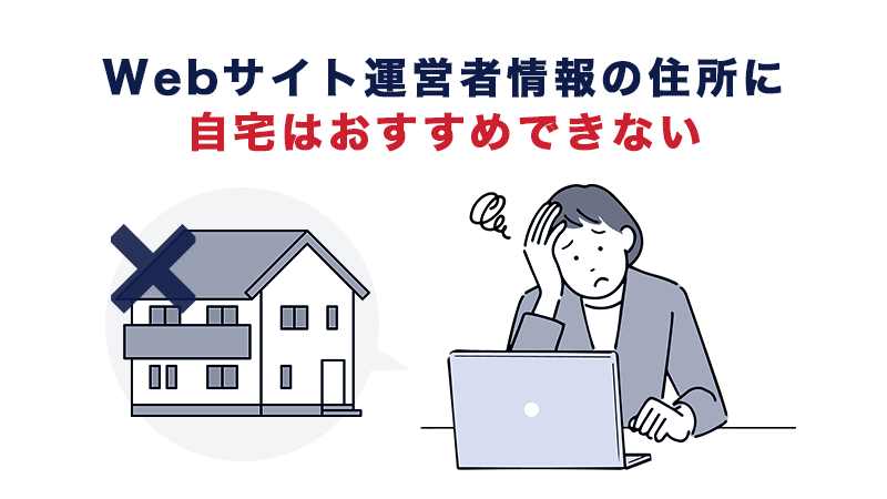 Webサイト運営者情報の住所に自宅はおすすめできない