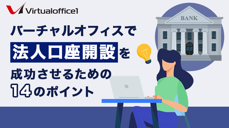 バーチャルオフィスで法人口座開設を成功させるための14のポイント