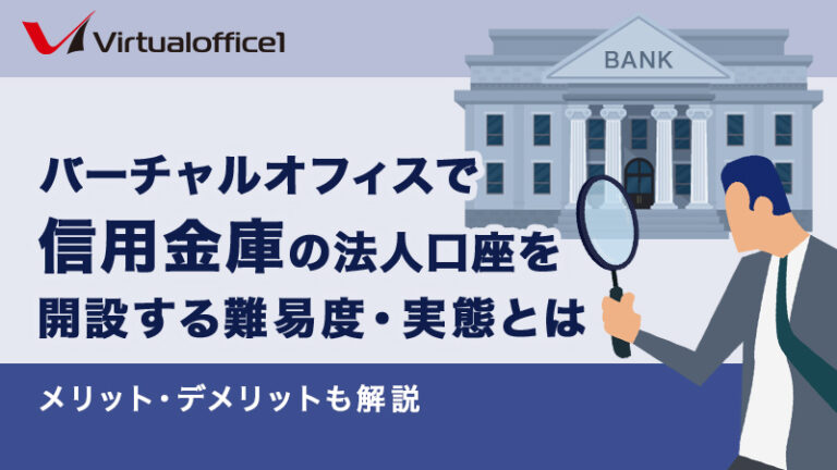 バーチャルオフィスで信用金庫の法人口座を開設する難易度・実態とは│メリット・デメリットも解説