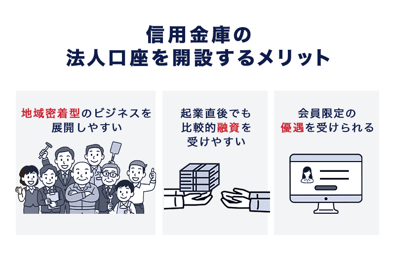 信用金庫の法人口座を開設する3つのメリット