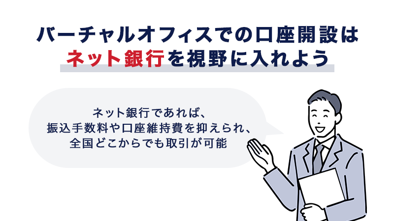 バーチャルオフィスでの口座開設はネット銀行を視野に入れるべき